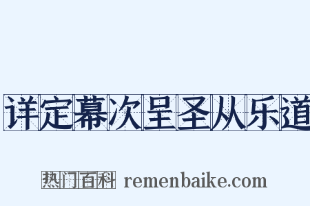 详定幕次呈圣从乐道是什么意思的图片